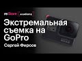 Экстремальная видеосъемка на GoPro. Сергей Фирсов (Академия re:Store)