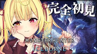 【モンハンワールド】完全初見MHW:IB!え、えっとぉ...色々教えてください...。【星川サラ/にじさんじ】