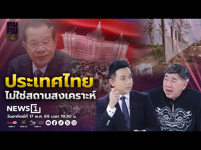 คมคุย คมคิด : ประเทศไทยไม่ใช่สถานสงเคราะห์ วันอาทิตย์ที่ 17-05-69 เวลา 19:30 - 20:30 น.