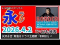 【永ラジ4.2】矢沢永吉ドラマ主題歌BORDER、MTG社TV-CM 情報解禁! #矢沢pr大使 @3tdriver