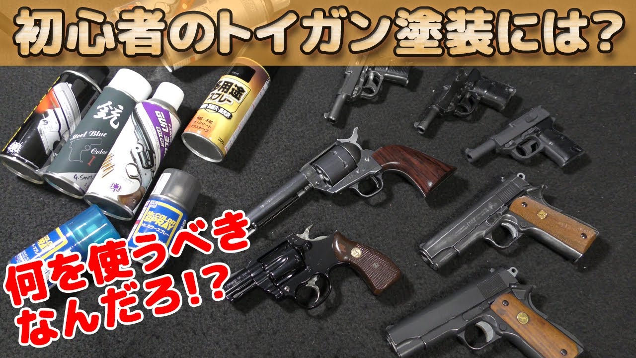 雑談】トイガン用の塗料とホムセン塗料、プラモデル用の塗料では何を