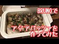【BRUNOホットプレート】アクアパッツァを作ってみた【#フィットチーネ】
