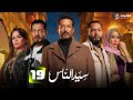 سيد الناس Seed El Nas Episode 19