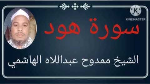011 سورة هود للشيخ ممدوح عبداللاه الهاشمي