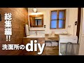 【洗面所DIY】総集編!!築24年の一軒家・暮らしながらのセルフリノベーション!!【シンプルライフ】#60