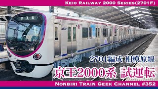 【4K 60fps】京王2000系 2701編成 相模原線 試運転 フルSiC VVVF Keio Railway New 2000 Series(Test Run)【#のんてつ】