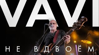 Смотреть клип Vavi - Не Вдвоём