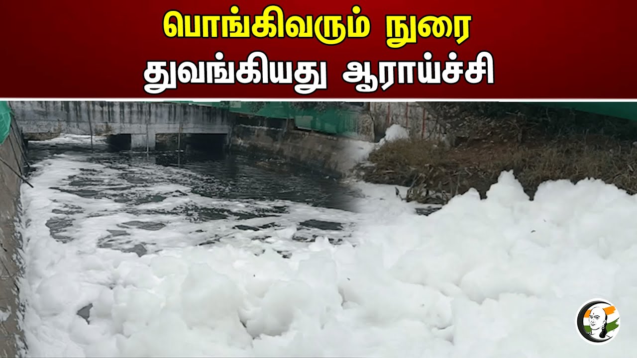 பொங்கிவரும் நுரை துவங்கியது ஆராய்ச்சி | Madurai