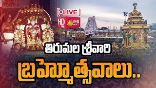 LIVE: శ్రీవారి బ్రహ్మోత్సవాలు..| Tirumala Srivari Brahmotsavam 2023 Day 3 |@SakshiTVSubhamasthu