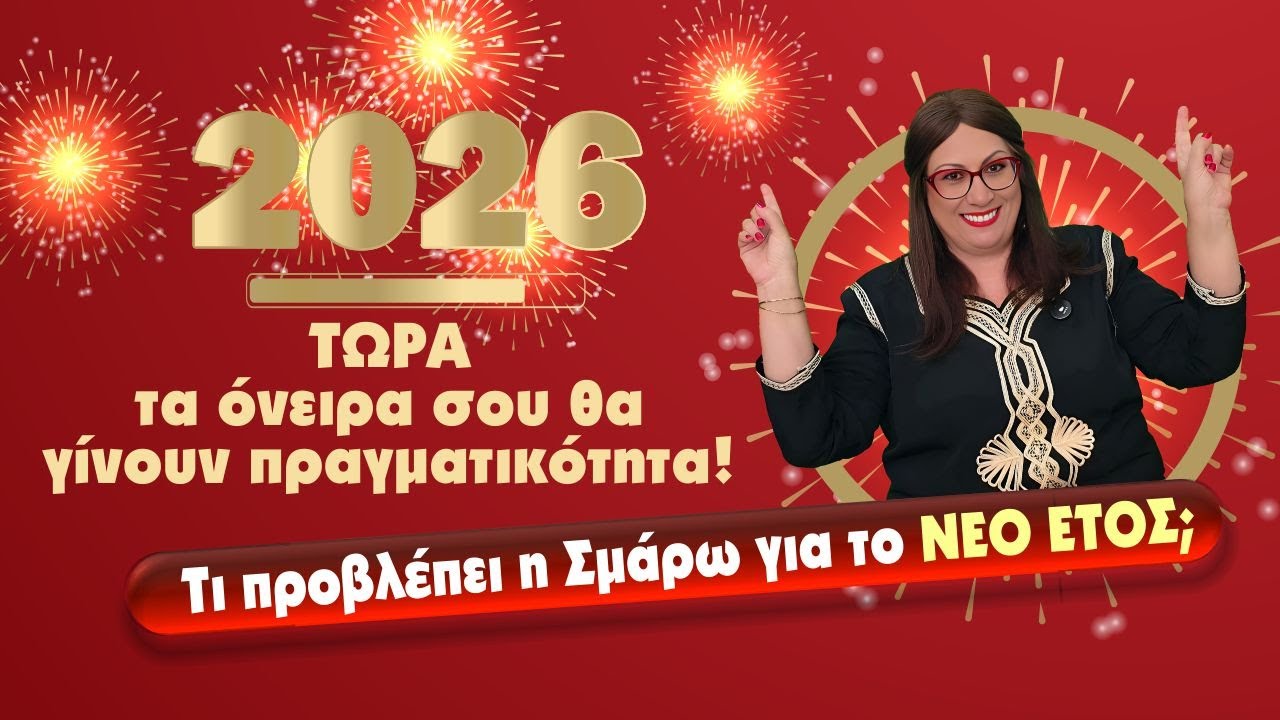🎇🎇ΖΩΔΙΑ 2026. Ετήσιες προβλέψεις ανά δεκαήμερο ζωδίου από την Σμάρω Σωτηράκη. Τι φέρνει το νέο έτος;