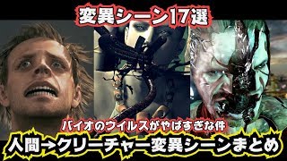 人からクリーチャーになる瞬間を集めてみた バイオハザードの見どころシーン Youtube