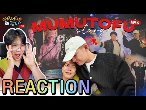 🔴ตอมอรีแอคLive | EP6 มูมู่เต้าหู้สตอรี่ MUMU-TOFU STORY #MUMUTOFUep6 | Reaction