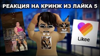 видео: РЕАКЦИЯ НА КРИНЖ ИЗ ЛАЙКА 5 картинка: РЕАКЦИЯ НА КРИНЖ ИЗ ЛАЙКА 5