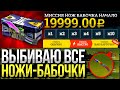 МИССИЯ - ВЫБИТЬ ВСЕ НОЖИ-БАБОЧКИ #1 - КАК ЖЕ ЭТО БУДЕТ СЛОЖНО! БАБОЧКА ЗА 130 000 РУБЛЕЙ!