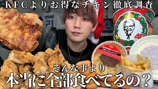 【ドカ食い】クリスマスチキンKFC以外の方がお得な事を検証したいが食べ残しが疑われる昨今に物申したい独身男