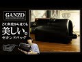 【ガンゾ】長財布もボトルも余裕で収納！セカンドバッグのサイズが丁度良い！ブライドルレザーの小型バッグ！