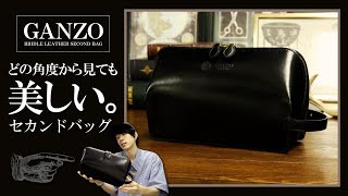 【ガンゾ】長財布もボトルも余裕で収納！セカンドバッグのサイズが丁度良い！ブライドルレザーの小型バッグ！