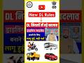बड़ी खबर! Driving Licence बनवाने के लिए नए नियम | New Driving Licence Rules 2026 in India | #shorts