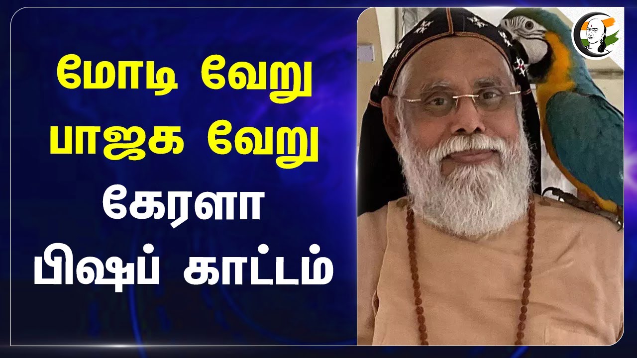 Modi வேறு.. BJP வேறு.. Kerala பிஷப் காட்டம் | Christmas | Delhi