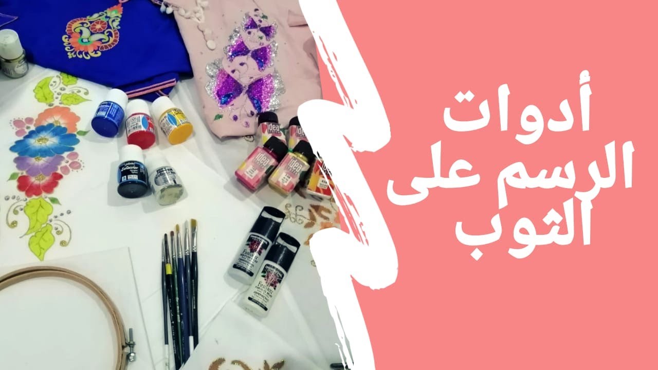 ادوات الرسم على الثوب, لوازم الصباغة الاساسية التي نحتاجها لتعلم الرسم على الاقمشة