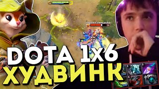 Серега Пират тестит Худвинка в Доте 1x6 / DOTA 1x6 / Hoodwink