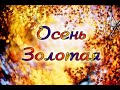 &quot;Золотая осень&quot; рисование осеннего пейзажа