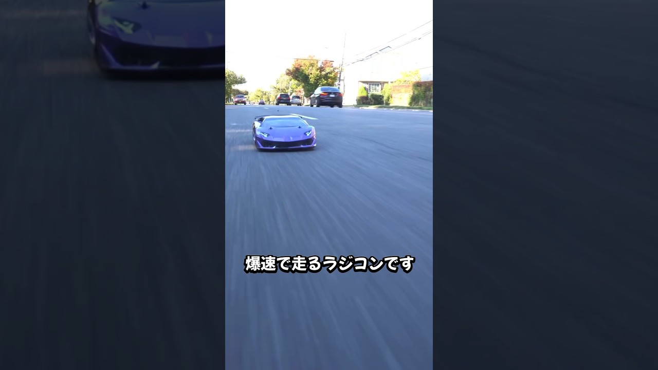 高速スーパーカーの脅威のスピード!これがラジコン!
