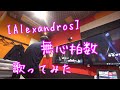 [Alexandros] 無心拍数 歌ってみた
