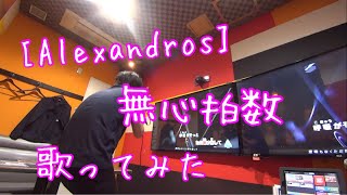 [Alexandros] 無心拍数 歌ってみた