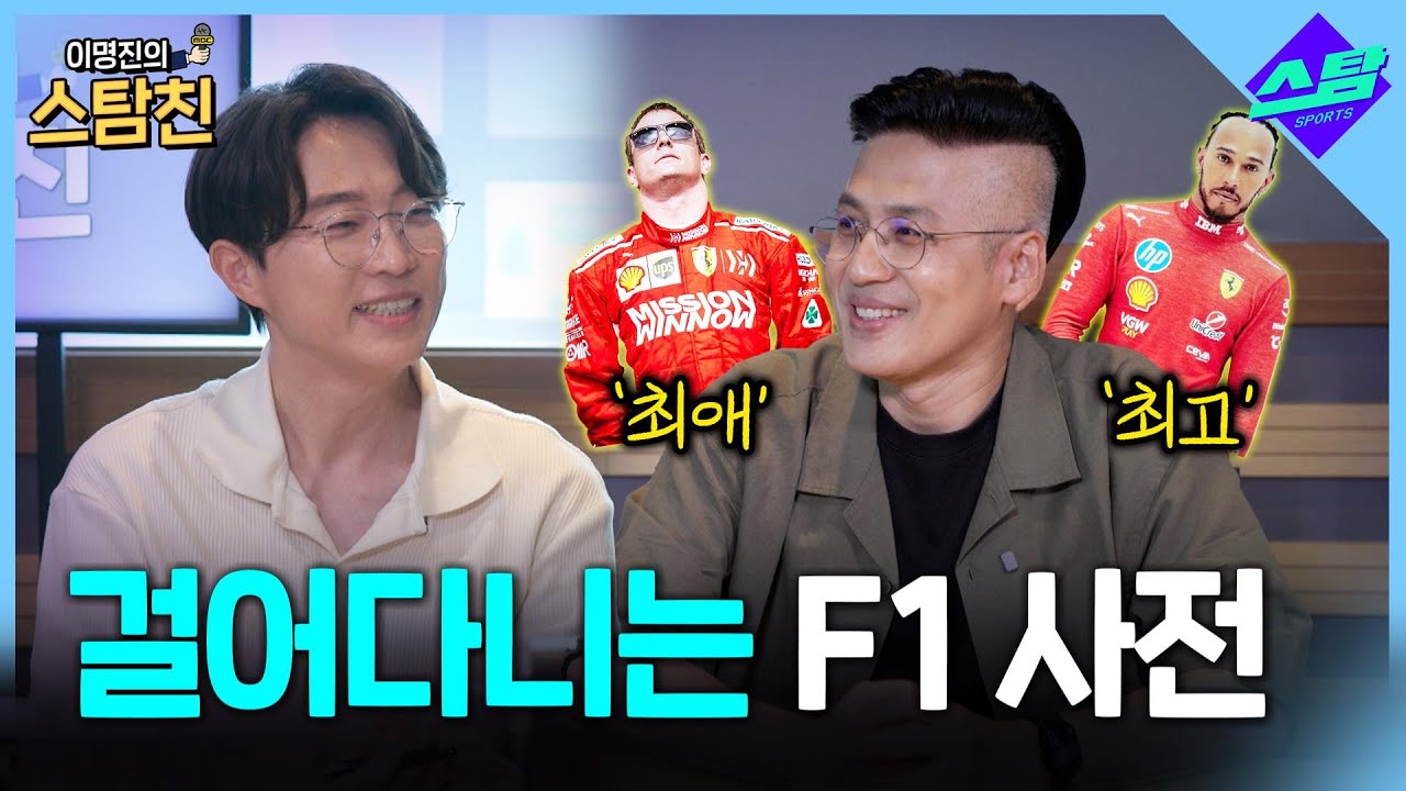 '전업주부(?) 인간 F1 사전' 윤재수 [이명진의 스탐친 EP.07]