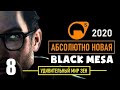 НОВАЯ BLACK MESA 2020 ► СОВСЕМ ДРУГАЯ ИГРА! ► 8 серия