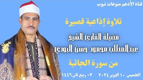 الشيخ / عبدالمطلب البودي ﴿ تلاوة قصيرة ﴾ من سورة الجاثية _ الخميس ١٠-١٠-٢٠٢٤ _ ٧ ربيع ثان ١٤٤٦ ه‍