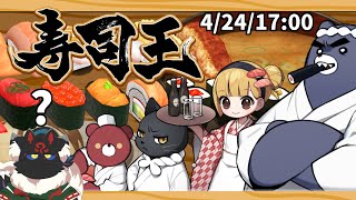 【寿司王】寿司で麻雀？なんぞそれ？？？【ケモノVtuber】