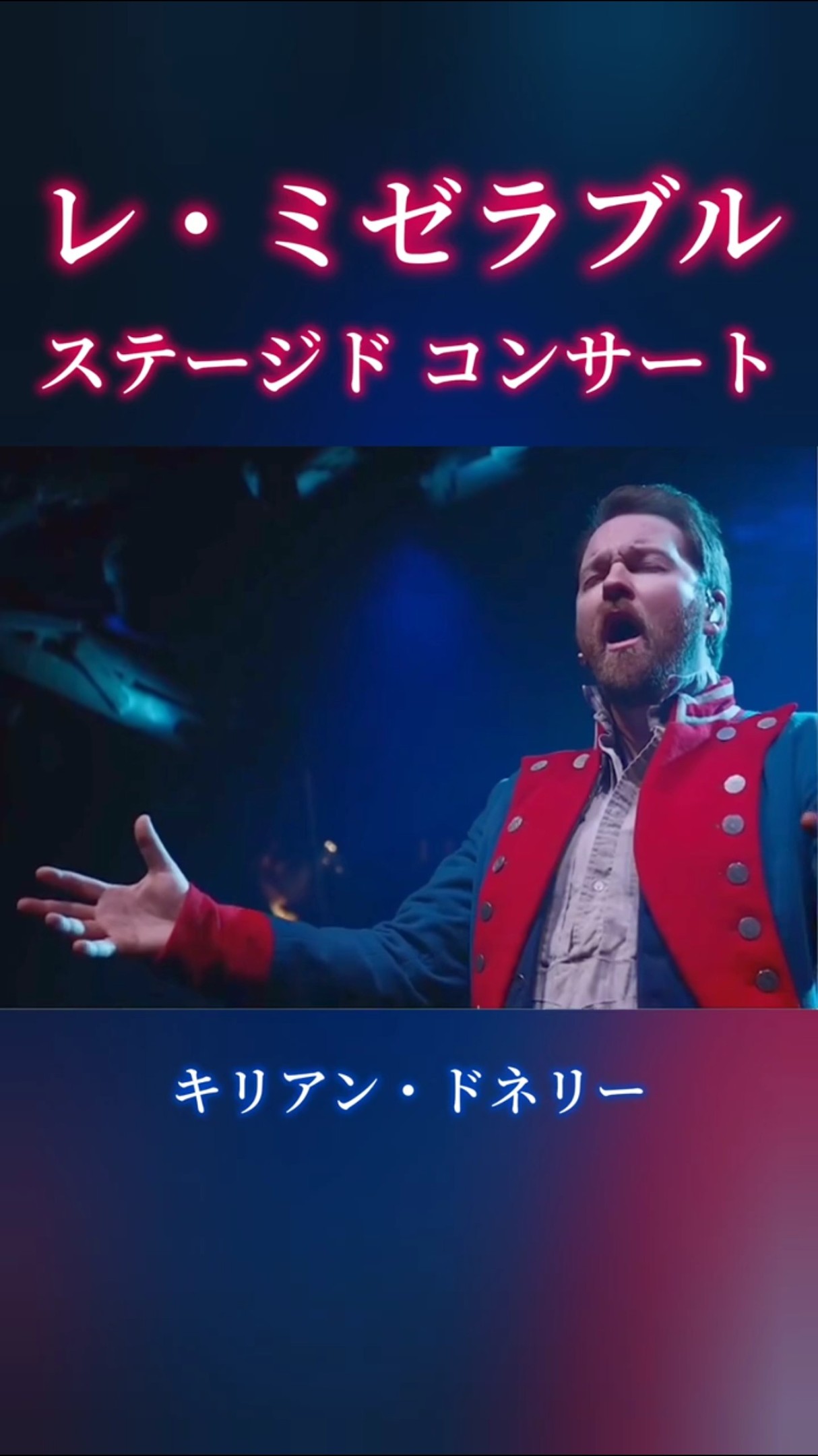 レ・ミゼラブル日本公演　赤、青 レ・ミゼラブルCD 日本公演ライブ盤（赤盤） | 梟の見下ろしたるパリー