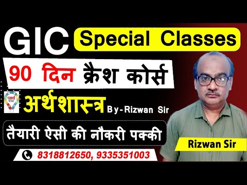 ECONOMICS ||  GIC SPECIAL BATCH || तैयारी ऐसी की नौकरी पक्की || BY  - RIZWAN SIR