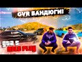 GVR БАНДЮГИ / НАГИБАЕМ ТАКСИ / ЛЁГКИЕ ДЕНЬГИ / УГАР /  - GTA 5