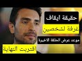 حقيقة ايقاف مسلسل غرفة لشخصين موعد عرض الحلقة الاخيرة حقيقة ايقاف مسلسل غرفة لشخصين موعد عرض الحلقة الاخيرة