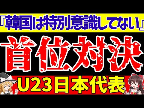 【U23アジアカップ】サッカー日本代表が今夜韓国戦!!オーストラリアは敗退で首位通過ならインドネシアと!!【ゆっくり解説】