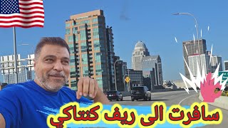 سافرت الى ولاية كنتاكي الأمريكية