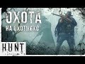 Hunt: Showdown — охота на охотников