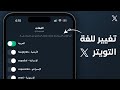كيفية تغيير اللغة على تويتر X إلي عربي أو انجليزي 2025 كيفية تغيير اللغة على تويتر X إلي عربي أو انجليزي 2025