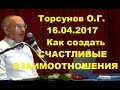 Торсунов О.Г. 16.04.2017. Как создать СЧАСТЛИВЫЕ ВЗАИМООТНОШЕНИЯ. Омск