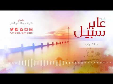 يا تواب | البوم عابر سبيل
