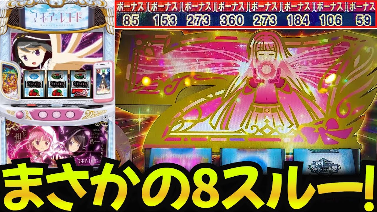 【スマスロ マギレコ】高設定だと思ってたけど…8スルーは流石にキツいですね😭