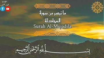 ما تيسر من سورة المجادلة || SURAH AL-MOJADILA || تلاوة بديعة || القارئ أنوار مشهور.