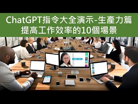 ChatGPT指令大全演示 | 生產力篇 | 提高工作效率的10個場景 #chatgpt #chatgpt4 #chatgpt教學 #openai #prompt #ai #人工智能 #人工智慧