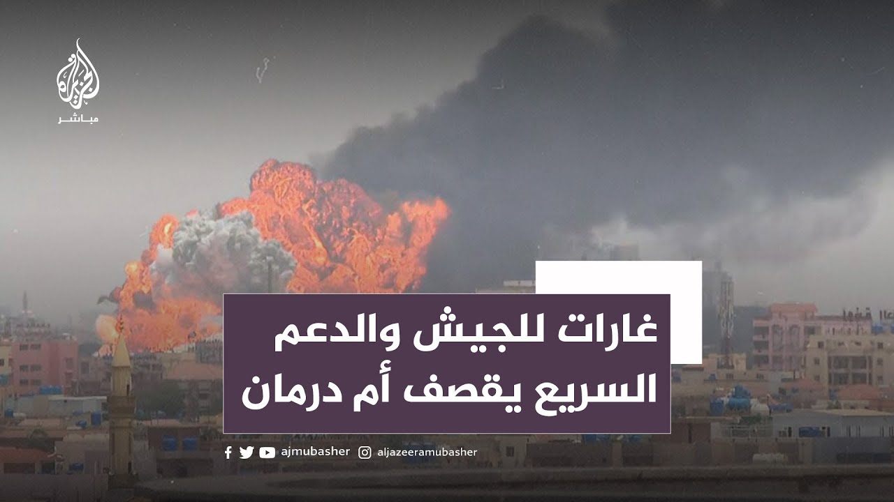 انفجار ضخم يهز وسط الخرطوم.. غارات للجيش والدعم السريع يقصف أم درمان