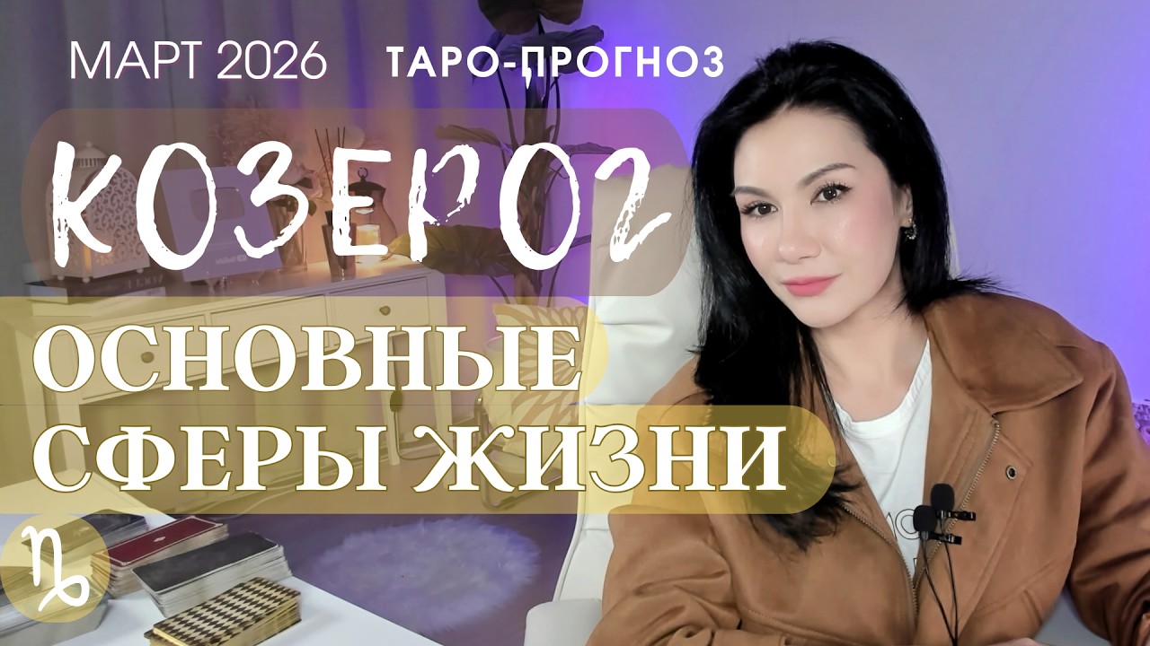 ♑️ КОЗЕРОГ ОСНОВНЫЕ СФЕРЫ   МАРТ 2026