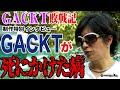 【GACKT敗戦記制作特別インタビュー】活動休止宣言の真相!GACKTを蝕んだ病とは?そして復活の決め手となった最先端の治療法とは?【GACKTが死にかけた!?】