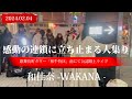 2024/02/04 “和佳奈”感動の物語【歌舞伎町タワー「和牛特区」前にて公認路上ライブ】※詳しくは概要欄をご覧下さい!#もっちゃんすとりーと #WAKANA #涙腺崩壊 #涙 #感動 #新宿